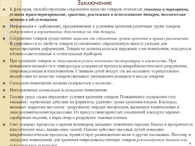 Заключение К факторам, способствующим сохранению качества товаров, относятся: упаковка и маркировка,