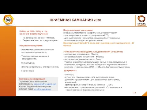 ПРИЁМНАЯ КАМПАНИЯ 2020 13 Набор на 2020 - 2021 уч. год