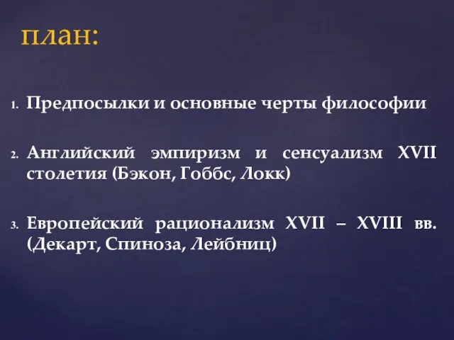 Предпосылки и основные черты философии Английский эмпиризм и сенсуализм XVII столетия