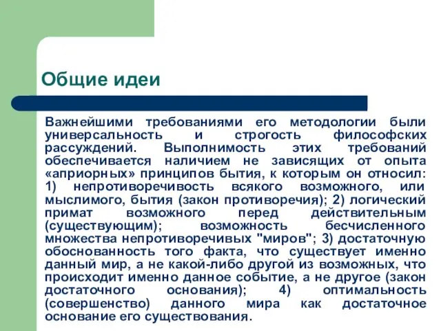 Общие идеи Важнейшими требованиями его методологии были универсальность и строгость философских