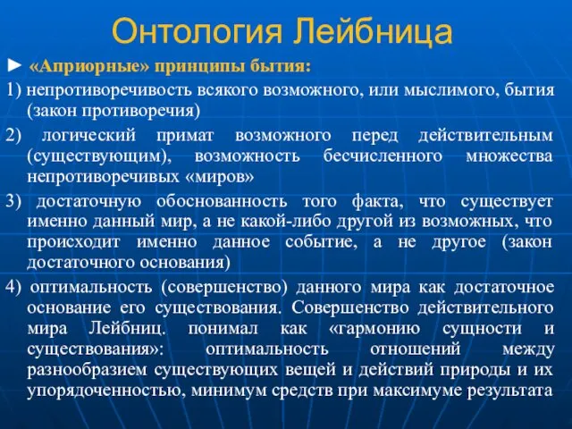 Онтология Лейбница ► «Априорные» принципы бытия: 1) непротиворечивость всякого возможного, или