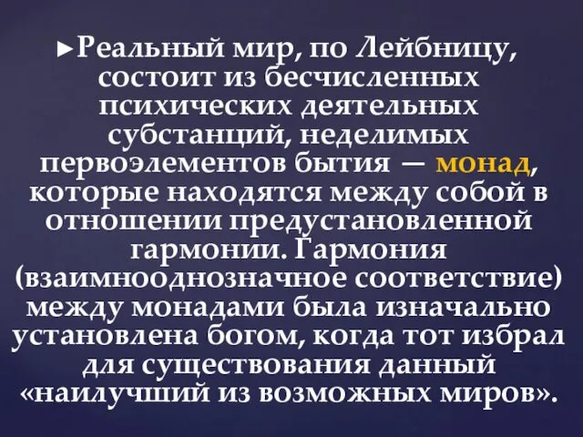 ►Реальный мир, по Лейбницу, состоит из бесчисленных психических деятельных субстанций, неделимых