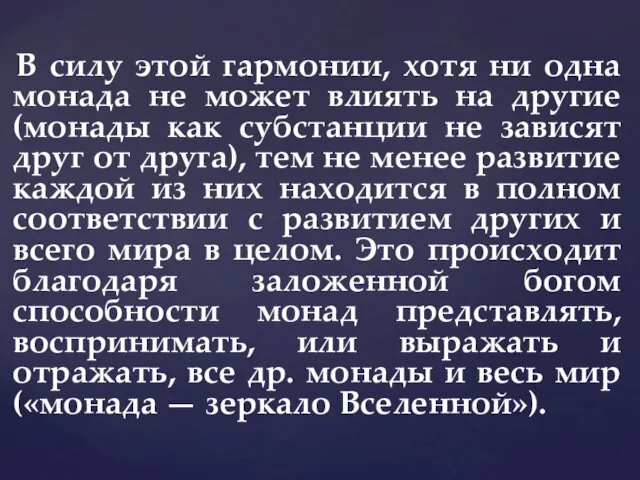 В силу этой гармонии, хотя ни одна монада не может влиять