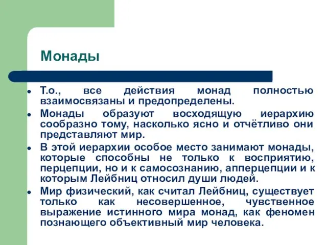 Т.о., все действия монад полностью взаимосвязаны и предопределены. Монады образуют восходящую