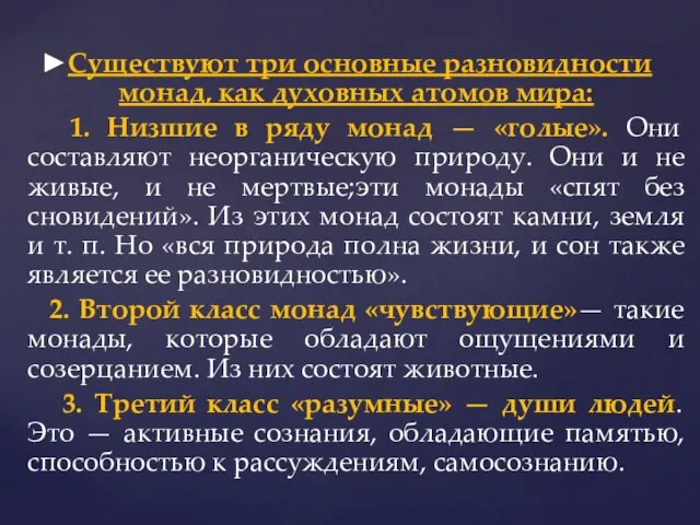 ►Существуют три основные разновидности монад, как духовных атомов мира: 1. Низшие