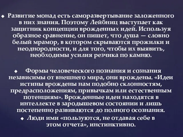 Развитие монад есть саморазвертывание заложенного в них знания. Поэтому Лейбниц выступает