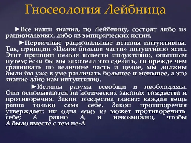 ►Все наши знания, по Лейбницу, состоят либо из рациональных, либо из