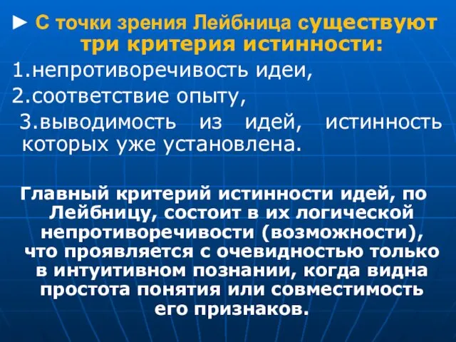 ► C точки зрения Лейбница существуют три критерия истинности: 1.непротиворечивость идеи,