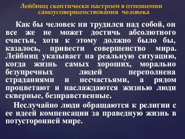 Как бы человек ни трудился над собой, он все же не