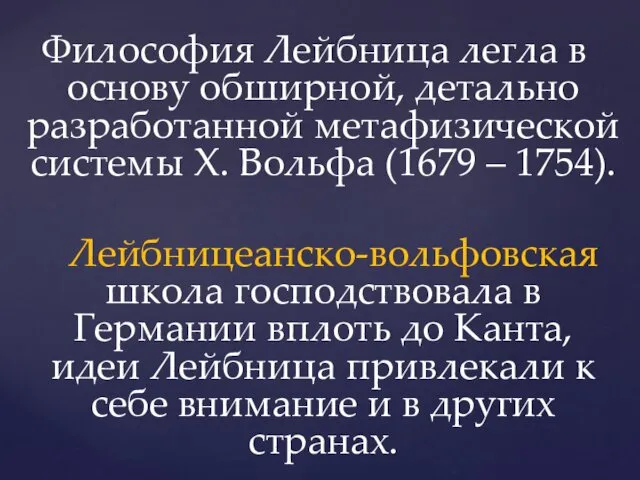 Философия Лейбница легла в основу обширной, детально разработанной метафизической системы X.