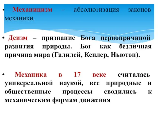 Механицизм – абсолютизация законов механики. Деизм – признание Бога первопричиной развития