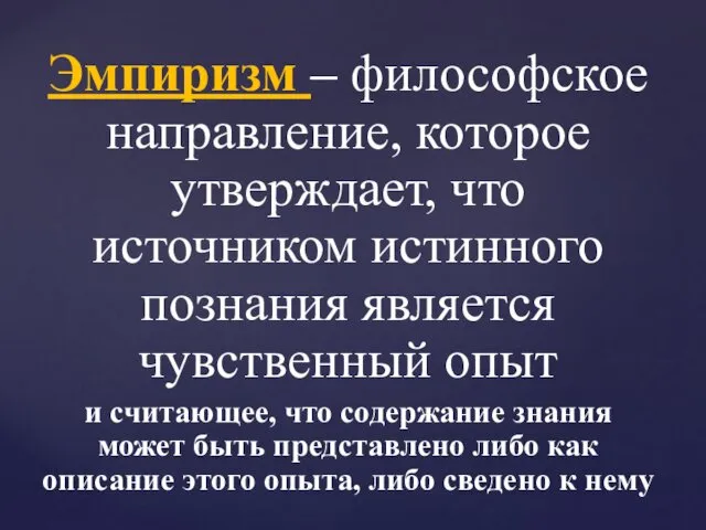 Эмпиризм – философское направление, которое утверждает, что источником истинного познания является