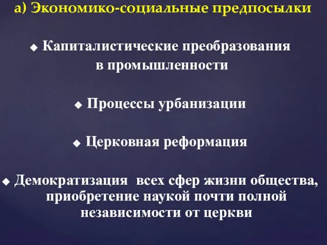 Капиталистические преобразования в промышленности Процессы урбанизации Церковная реформация Демократизация всех сфер