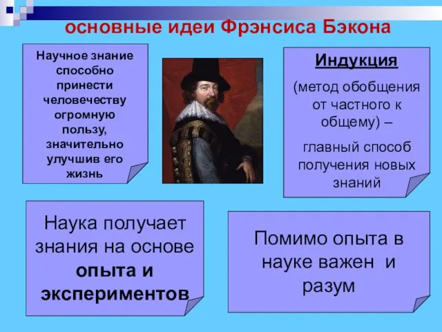 основные идеи Фрэнсиса Бэкона Научное знание способно принести человечеству огромную пользу,