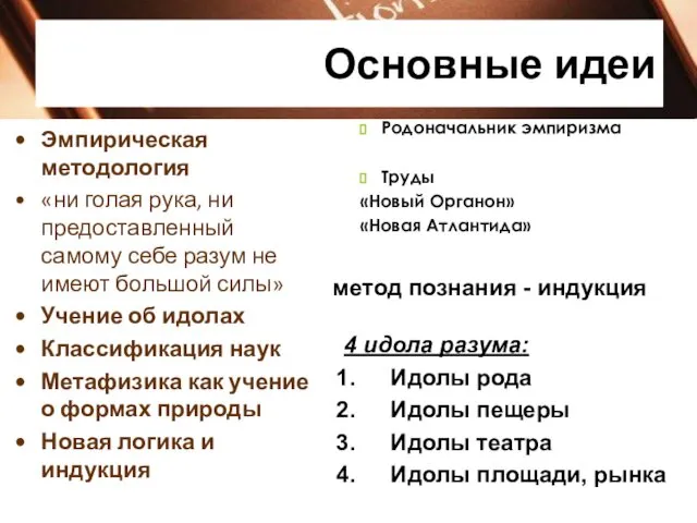 Основные идеи Эмпирическая методология «ни голая рука, ни предоставленный самому себе