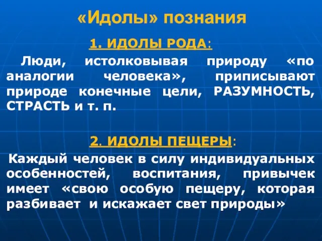 «Идолы» познания 1. ИДОЛЫ РОДА: Люди, истолковывая природу «по аналогии человека»,