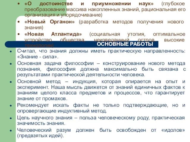 Считал, что знания должны иметь практическую направленность: «Знание - сила». Основная