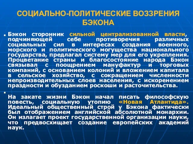 СОЦИАЛЬНО-ПОЛИТИЧЕСКИЕ ВОЗЗРЕНИЯ БЭКОНА Бэкон сторонник сильной централизованной власти, подчиняющей себе противоречия