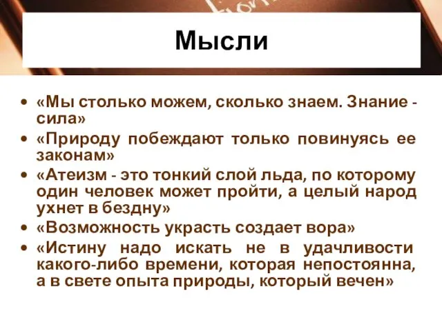 Мысли «Мы столько можем, сколько знаем. Знание - сила» «Природу побеждают