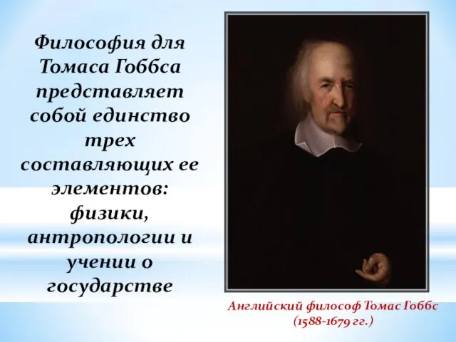 Английский философ Томас Гоббс (1588-1679 гг.) Философия для Томаса Гоббса представляет