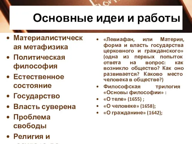 Основные идеи и работы «Левиафан, или Материя, форма и власть государства