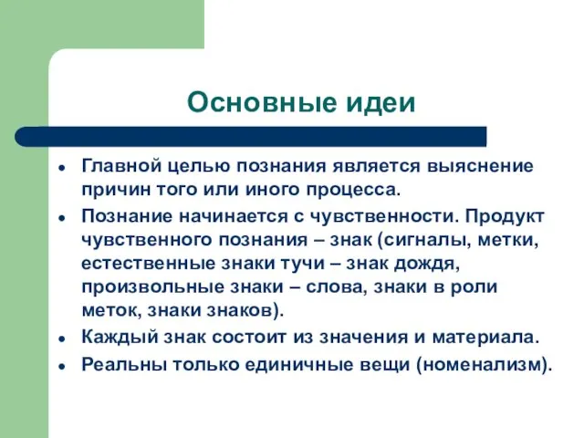 Основные идеи Главной целью познания является выяснение причин того или иного