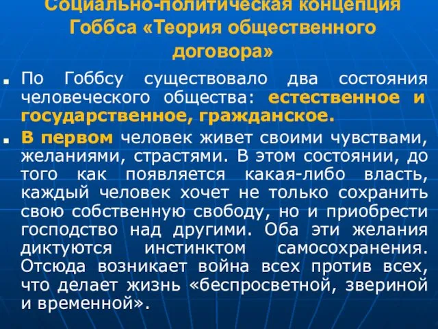 Социально-политическая концепция Гоббса «Теория общественного договора» По Гоббсу существовало два состояния