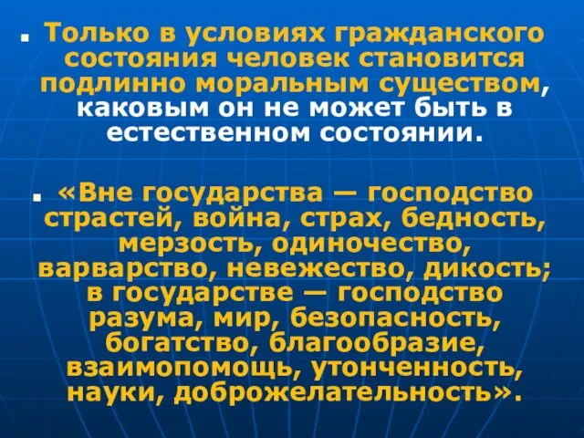 Только в условиях гражданского состояния человек становится подлинно моральным существом, каковым