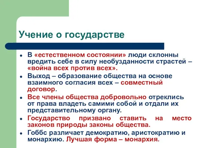 Учение о государстве В «естественном состоянии» люди склонны вредить себе в