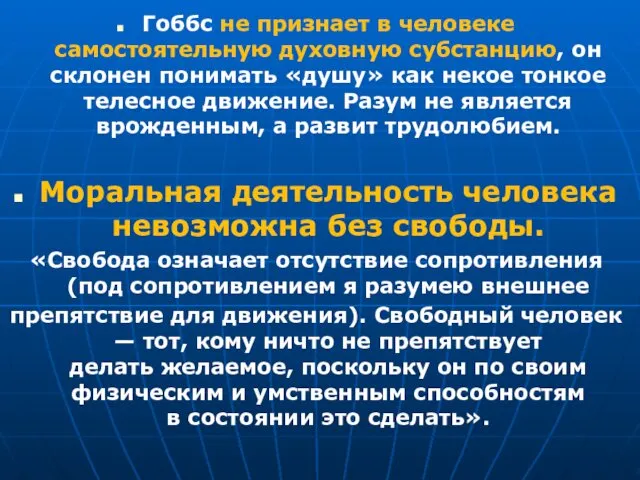 Гоббс не признает в человеке самостоятельную духовную субстанцию, он склонен понимать