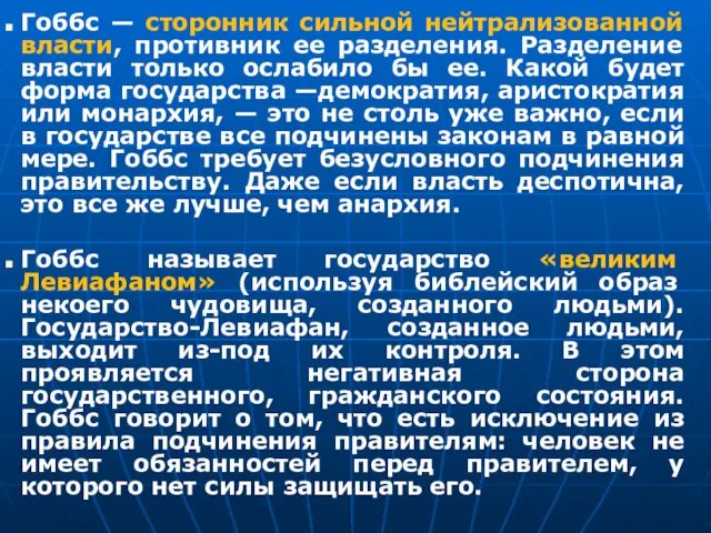 Гоббс — сторонник сильной нейтрализованной власти, противник ее разделения. Разделение власти