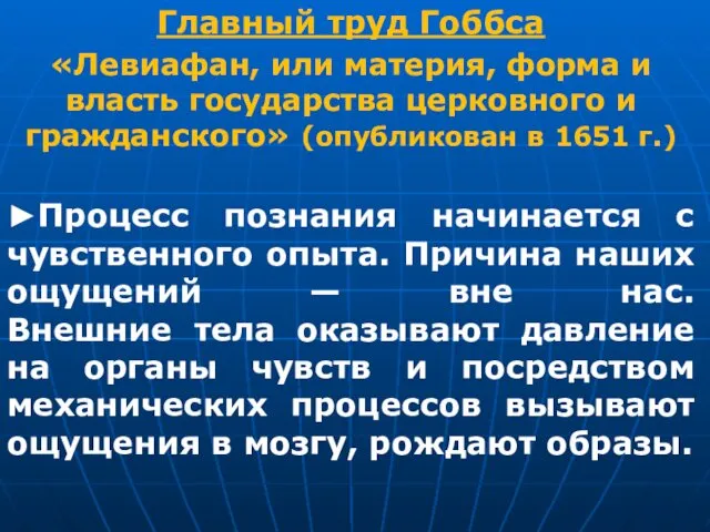 Главный труд Гоббса «Левиафан, или материя, форма и власть государства церковного