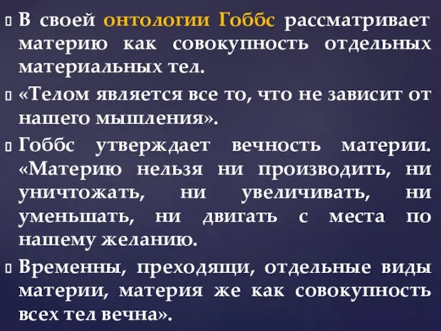 В своей онтологии Гоббс рассматривает материю как совокупность отдельных материальных тел.