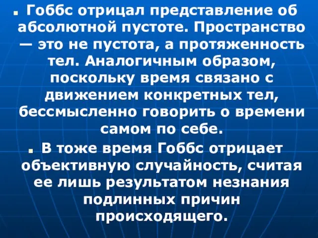 Гоббс отрицал представление об абсолютной пустоте. Пространство — это не пустота,