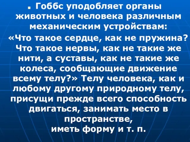 Гоббс уподобляет органы животных и человека различным механическим устройствам: «Что такое