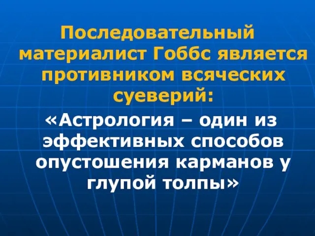 Последовательный материалист Гоббс является противником всяческих суеверий: «Астрология – один из