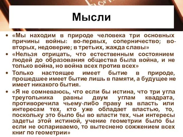 Мысли «Мы находим в природе человека три основных причины войны: во-первых,