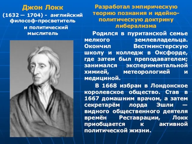 Разработал эмпирическую теорию познания и идейно-политическую доктрину либерализма Родился в пуританской