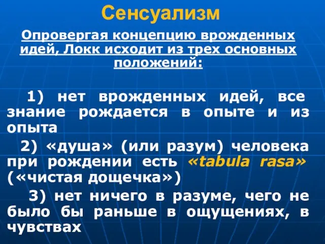 Сенсуализм Опровергая концепцию врожденных идей, Локк исходит из трех основных положений: