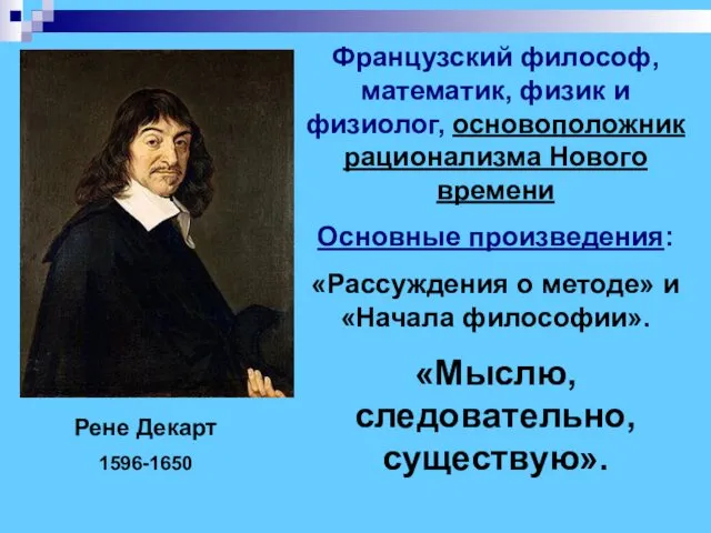 Рене Декарт 1596-1650 Французский философ, математик, физик и физиолог, основоположник рационализма