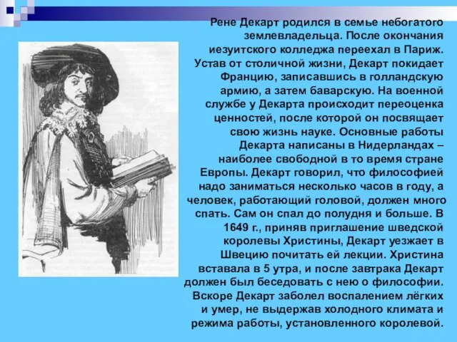 Рене Декарт родился в семье небогатого землевладельца. После окончания иезуитского колледжа