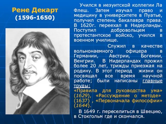 Учился в иезуитской коллегии Ла Флеш. Затем изучал право и медицину