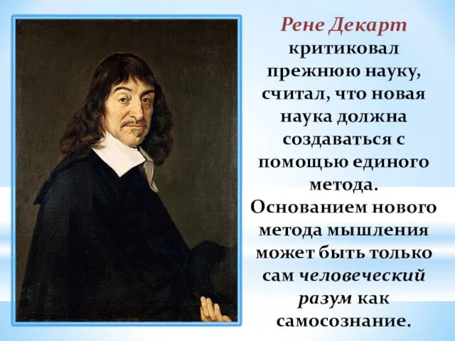 Рене Декарт критиковал прежнюю науку, считал, что новая наука должна создаваться