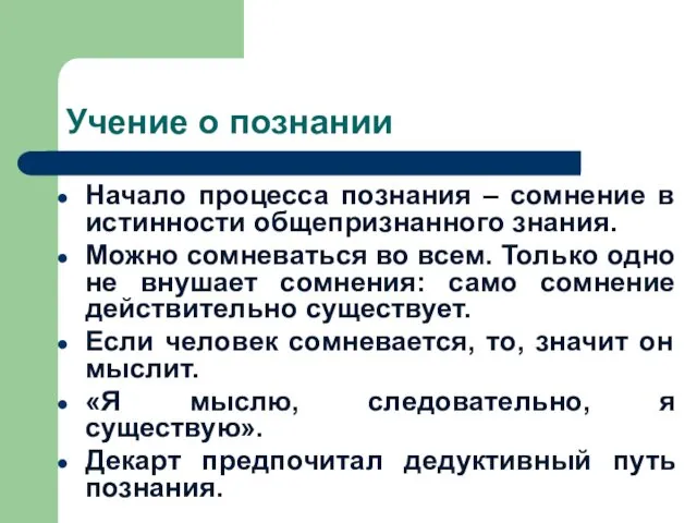 Учение о познании Начало процесса познания – сомнение в истинности общепризнанного