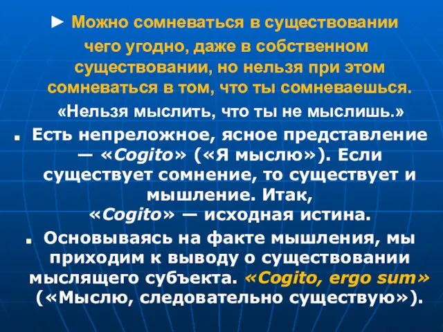 ► Можно сомневаться в существовании чего угодно, даже в собственном существовании,