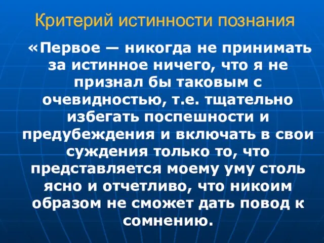 Критерий истинности познания «Первое — никогда не принимать за истинное ничего,