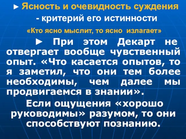 ► Ясность и очевидность суждения - критерий его истинности «Кто ясно