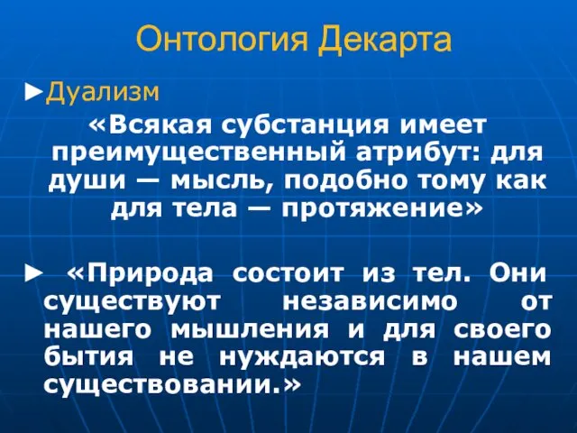 Онтология Декарта ►Дуализм «Всякая субстанция имеет преимущественный атрибут: для души —