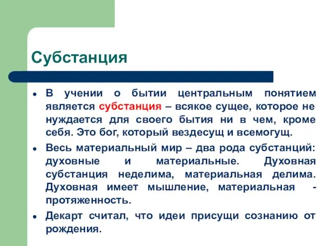 Субстанция В учении о бытии центральным понятием является субстанция – всякое