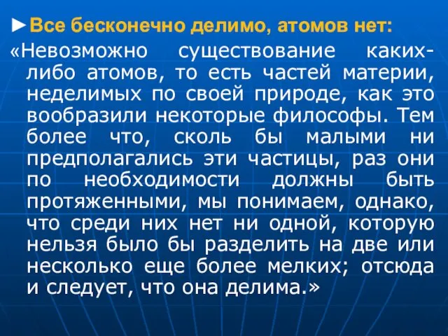 ►Все бесконечно делимо, атомов нет: «Невозможно существование каких-либо атомов, то есть